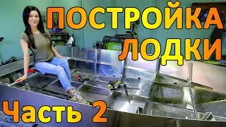 Очень интересный проект - алюминиевая лодка своими руками. Часть 2. DIY aluminum boat. Part 2.