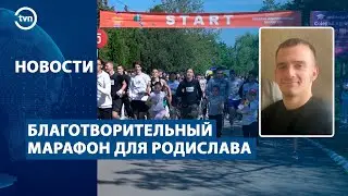 БЛАГОТВОРИТЕЛЬНЫЙ МАРАФОН ДЛЯ РОДИСЛАВА