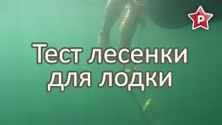 Пробуем забраться в лодку по веревочной лесенке