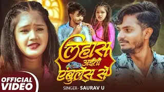 #Video | लहास आईतौ एंबुलेंस से - #Saurav U | Lahash Aaitau Ambulance Se | Maghi #Sad Song 2025