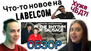 Обсуждаем СЕРИАЛ от LABELCOM | Реакция на 