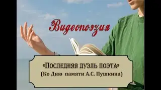 Ко Дню памяти А. С.  Пушкина