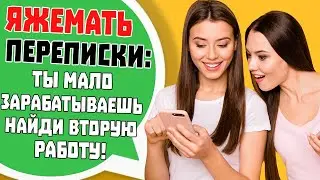 Яжемать Переписки: 