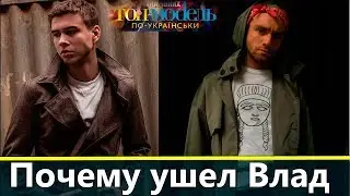 Почему ушли Миша и Влад | Топ модель по украински Кто ушел