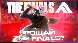ПОСЛЕДНИЙ СЕЗОН или ЕЩЕ ЕСТЬ ШАНС ? / ОБЗОР THE FINALS