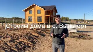 Строительство в с.Выльгорт