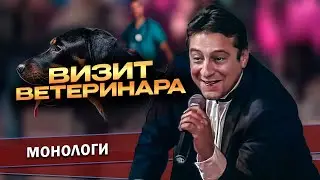 ВИЗИТ ВЕТЕРИНАРА - Геннадий Хазанов | Самое смешное 
