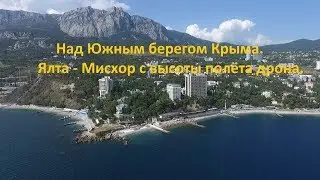 Пляжи Ялты (Мисхор-Ай-Петри) с высоты полёта дрона.