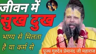 जीवन में सुख दुख भाग्य से मिलता है या कर्म से? 