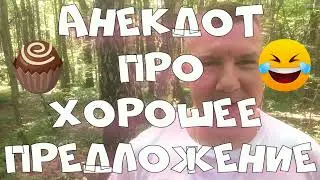 Анекдот про. Про хорошее предложение. Смешной анекдот. #анекдот #юмор #анекдоттв #секс