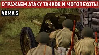 Расчет сорокопятки ведет изнурительный бой с панцергренадерами [Arma 3 Iron Front]