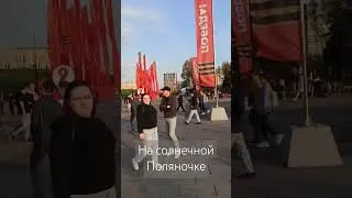 На солнечной поляночке Поклонной горы.
