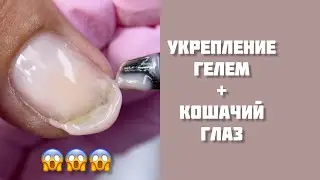 Как укрепить ногти гелем | укрепление ногтей | гель лак кошачий глаз
