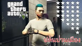 GTA  V ONLINE : HEIST MISSION ปล้นรถ ปล้นเรือ เพื่อเธอคนเดียวนะรู้ม่ายย ( เจอเกรียนป่วนทีมอีก )