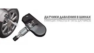 Датчики давления в шинах