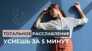 Техника быстрого засыпания | Быстрое засыпание за 5 минут