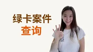 查询移民局案件的3种方式 #美国移民 #婚姻绿卡 #美国绿卡