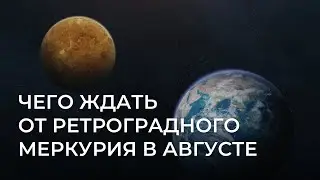 Чего ждать от ретроградного меркурия в августе 2024