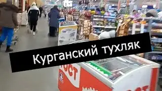 Курган . Рио . Метрополис. Фрукты устали.