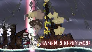 Зачем я вернулся | Forts
