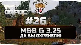 26 Mount&Blade: Warband - G 3.25 - ЖИЕСТЬ С МЕЛИТАЙНОМ