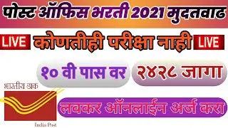 post office recruitment 2021 apply online | Gramin dak sevak bharti | post office maharastra