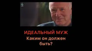 Каким должен быть идеальный муж