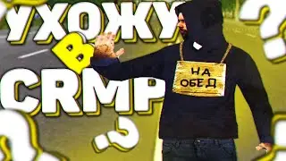 УХОЖУ С САМПА В CRMP? ПРОЩАЙ GTA SAMP!?