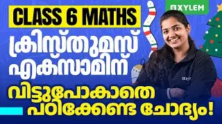 Class 6 Maths | ക്രിസ്തുമസ് എക്സാമിന് വിട്ടുപോകാതെ പഠിക്കേണ്ട ചോദ്യം | Xylem Class 6