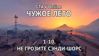1-10. GTA V Online. "ЧУЖОЕ ЛЕТО": Не грозите Сэнди-Шорс...