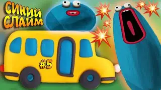 ЛОВКИЙ СЛАЙМ  Поездка на АВТОБУСЕ Мультик для детей #5