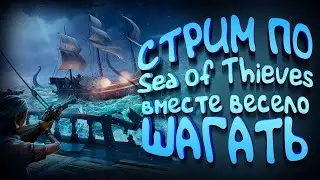 😈Sea of Thieves Жизнь пирата😈