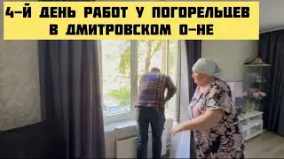 4й день работ у погорельцев. Окна, двери, чистка стен.