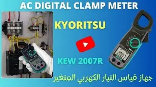 Reviewing of AC Digital Clamp Meter Kyoritsu–KEW 2007R جهاز قياس التيار الكهربي المتغير UPDATED 2023