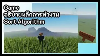 game อธิบายหลักการทำงาน Sort Algorithm #roblox