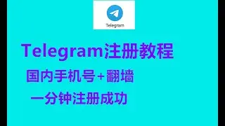 【Telegram账号注册教程】2024国内手机号成功注册Telegram方法，无须接码平台，不用担心收不到验证码，安全不封号