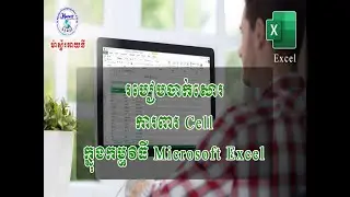 របៀបចាក់សោរការពារ Cell in Excel