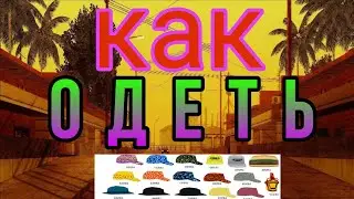 как одеть аксессуары  самп на сервере energy rp