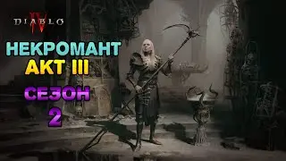 DIABLO 4 СТРИМ ЗА НЕКРОМАНТА АКТ III ГОТОВИМСЯ К СЕЗОНУ