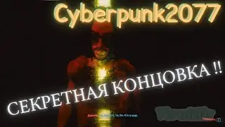 Секретная концовка с Джонни Сильверхендом в Cyberpunk 2077. Только хардкор!