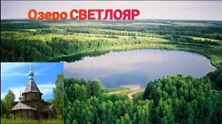ОЗЕРО СВЕТЛОЯР Нижегородская область, загадочное место.