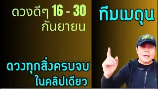 ทีมเมถุน | ดวงดีๆ 16 - 30 กันยายน | ดวงทุกเรื่องครบจบ ในคลิปเดียว✌️ by ณัฐ นรรัตน์