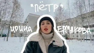 Ирина Ермакова, «Пётр»