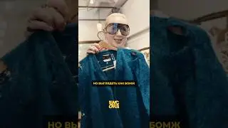 Быть бомжом модно 🙂