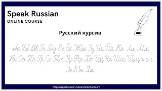 The Russian cursive and the Russian alphabet