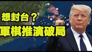 中共封鎖台灣的方法，美國軍棋推演如何破局！堤豐導彈與NMESIS反擊計劃全面解析【江峰視界20250404第27期】#中共封鎖台灣#台灣海峽#中國軍事威脅#台灣#南海爭端 #軍事演習