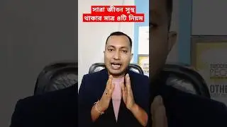 সারা জীবন সুস্থ থাকার মাত্র ৪টি নিয়ম | #shorts |#shortsfeeds #shortsvideo
