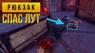 Rust - Рюкзак спас лут. Антирейдер подкрался не заметно. Комфорт спалил лутовую.