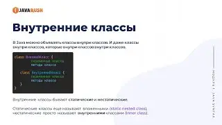 Внутренние классы | Фрагмент лекции JavaRush - университета