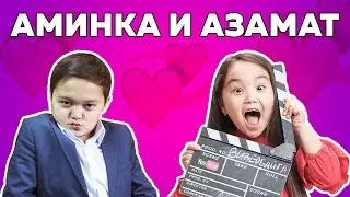 Новый ВАЙН Аминки Витаминки с Азаматом Улановым